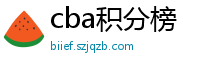 cba积分榜